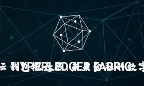 区块链云钱包概念股：未来金融的数字化趋势