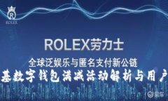 肯德基数字钱包满减活动解析与用户体验