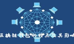 区块链钱包的特点及其影响