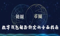 数字钱包解除绑定的全面指南