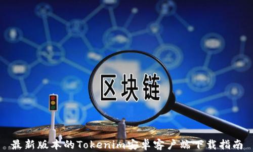 最新版本的Tokenim安卓客户端下载指南