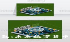 区块链研发钱包：未来数字货币的安全与便捷