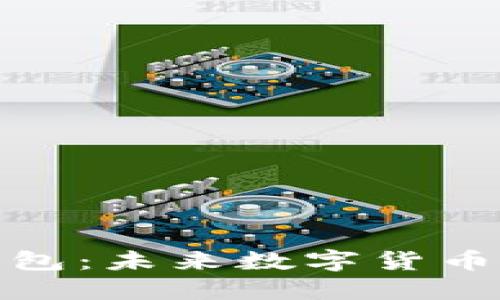 区块链研发钱包：未来数字货币的安全与便捷