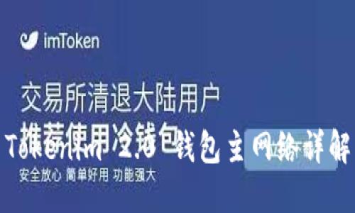 Tokenim 2.0 钱包主网络详解