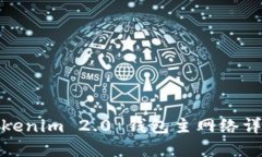 Tokenim 2.0 钱包主网络详解