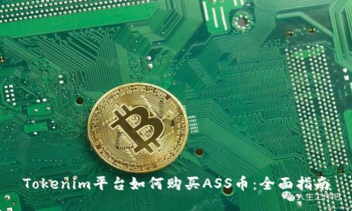 Tokenim平台如何购买ASS币：全面指南