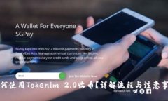 如何使用Tokenim 2.0收币？详解流程与注意事项