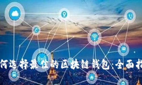 如何选择最佳的区块链钱包：全面指南