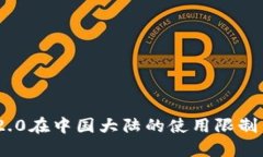 TokenIM 2.0在中国大陆的使用限制与解决方案