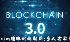 Tokenim转账时效解析：多久才能到达？