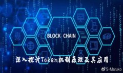 深入探讨Token机制原理及其应用