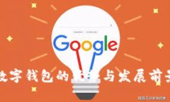 数字钱包的优势与发展前景