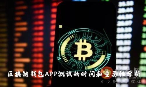 区块链钱包APP测试的时间和重要性分析