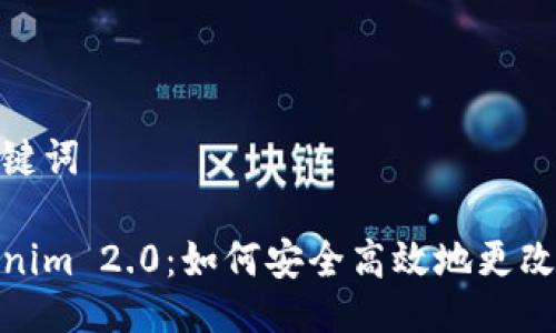 与关键词

Tokenim 2.0：如何安全高效地更改密码
