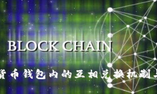 数字货币钱包内的互相兑换机制与应用