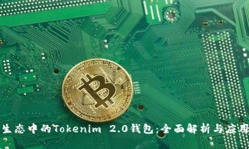 波场生态中的Tokenim 2.0钱包：全面解析与应用前景