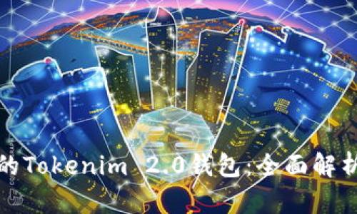 波场生态中的Tokenim 2.0钱包：全面解析与应用前景