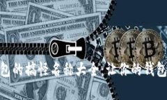 数字钱包的搞怪名称大全：让你的钱包更有趣