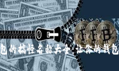 数字钱包的搞怪名称大全：让你的钱包更有趣