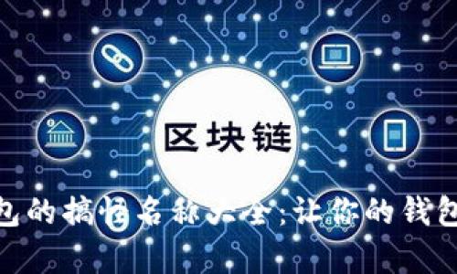 数字钱包的搞怪名称大全：让你的钱包更有趣