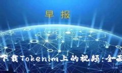 如何下载Tokenim上的视频：全面指南