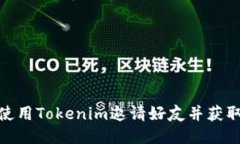 如何使用Tokenim邀请好友并获取奖励