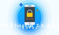 如何开启Tokenim 2.0：全面指南
