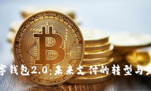 数字钱包2.0：未来支付的转型与发展