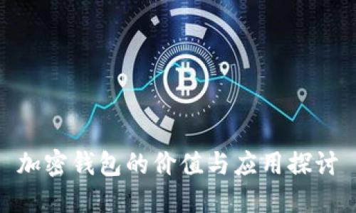 加密钱包的价值与应用探讨