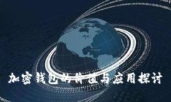 加密钱包的价值与应用探