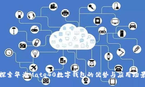 探索华为Mate40数字钱包的优势与应用场景