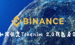 如何恢复Tokenim 2.0钱包身份