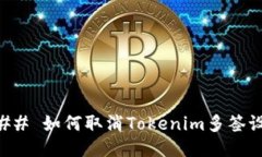 ### 如何取消Tokenim多签设置