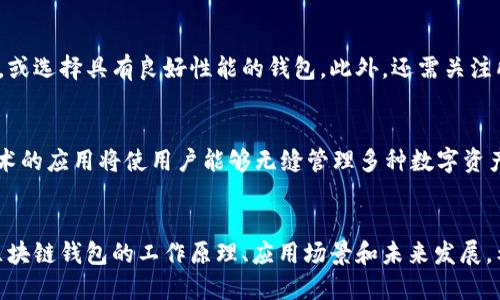 实战区块链钱包：构建安全与便捷的数字资产管理利器/  
区块链, 钱包, 数字资产/guanjianci  

引言
区块链技术自问世以来，以其去中心化、不可篡改的特性获得了越来越多的关注。在区块链生态中，钱包作为用户与区块链网络互动的重要工具，其安全性和便捷性直接影响着用户的数字资产管理体验。本文将围绕实战区块链钱包的构建与应用进行详细探讨，分析其工作原理、应用场景以及未来的发展趋势。

区块链钱包的类型和工作原理
区块链钱包主要分为热钱包和冷钱包两大类。热钱包在线上运行，容易被访问和使用，但安全性相对较低；而冷钱包则是离线存储，安全性高，但使用不便。  
在技术上，钱包并不存储用户的数字货币，而是存储用户的私钥和公钥。私钥是能够证明用户对数字资产拥有控制权的秘密信息，而公钥则可以用于生成地址和接收资金。用户通过私钥对交易进行签名，从而在区块链上执行资产转移。  
一般来说，钱包的工作流程为：用户通过钱包客户端生成一对公私钥，私钥保存在设备上，公钥用来生成地址。用户可以通过这个地址接收资金，而支付时需要输入私钥进行签名。所有交易记录会被记录在区块链的账本上，实现透明和可追溯。

数字资产钱包的应用场景
区块链钱包的应用场景非常广泛，主要体现在以下几个方面：
ul
  listrong加密货币交易：/strong用户可通过钱包进行比特币、以太坊等加密货币的买卖交易。/li
  listrong资产管理：/strong钱包能够帮助用户管理和查看多种数字资产的余额和历史交易记录。/li
  listrong去中心化金融（DeFi）：/strong用户可以通过钱包参与各种DeFi项目，如借贷、流动性挖矿等。/li
  listrong非同质化代币（NFT）：/strong用户能够通过钱包购买、存储和交易数字艺术品、视频、音乐等非同质化资产。/li
/ul

构建安全的区块链钱包
安全性始终是区块链钱包设计的第一要务。以下是一些有效的安全措施：
ul
  listrong多重签名：/strong通过设置多个私钥实现多重签名机制，确保资金安全。/li
  listrong加密技术：/strong对钱包数据进行加密，避免数据被恶意窃取。/li
  listrong定期备份：/strong定期备份钱包文件和私钥，以防意外丢失。/li
  listrong使用硬件钱包：/strong将私钥保存在硬件设备中，防止在线攻击。/li
/ul

区块链钱包的未来发展趋势
随着区块链技术的不断发展，区块链钱包也在不断演进。未来的发展可能包括：
ul
  listrong用户体验：/strong通过提升界面友好性和操作简便性，吸引更多用户使用。/li
  listrong跨链技术应用：/strong提升不同区块链之间的交互性，让用户能够方便地管理多种数字资产。/li
  listrong更高的安全标准：/strong不断引入新的安全技术，提升用户资产安全保障。/li
/ul

区块链钱包相关问题1：如何选择适合自己的区块链钱包？
选择合适的区块链钱包依赖于用户的具体需求和使用场景。首先，用户需要考虑资产的安全性。如果是长期持有大额资产，冷钱包将是更好的选择；若是频繁交易，热钱包可能更适合。其次，用户需要考虑钱包的易用性。对于新手用户，一些界面友好且功能丰富的钱包可能更有吸引力，再者，关注钱包的支持币种也非常重要，因为不同钱包支持的数字资产各不相同，用户要确保所需的资产能够被钱包接受。

区块链钱包相关问题2：如何保证区块链钱包的安全性？
区块链钱包的安全性关键在于保护私钥。用户应采取以下措施：选择信誉良好的钱包服务提供商，避免下载不明来源的软件。定期备份私钥，以防数据丢失。启用双因素认证，可以添加一道安全防线。此外，保持设备和应用程序的更新状态，防止已知漏洞被攻击。 

区块链钱包相关问题3：区块链钱包的费用情况是怎样的？
区块链钱包的费用通常包括交易费用和钱包服务费。交易费用是指在区块链网络中进行转账时需要支付的费用，这部分费用会根据网络的拥堵程度而变化；而钱包服务费则因不同的钱包提供商而异，大部分热钱包是免费的，冷钱包则可能一次性收费。这些费用会直接影响用户的交易成本，用户在选择钱包时候应根据自身的使用频率及用途综合考虑。

区块链钱包相关问题4：币种的选择会影响钱包的性能吗？
不同的币种采用不同的区块链技术，其性能表现也大相径庭。一些币种可能会因其区块链设计而导致较慢的交易确认时间，影响用户体验。此时需要选择支持较快交易处理的币种，或选择具有良好性能的钱包。此外，还需关注所选币种的市场流动性，流动性较高的币种能促进用户的交易能力。

区块链钱包相关问题5：未来区块链钱包的发展方向是什么？
随着区块链技术的不断创新，未来钱包会向更加智能化、用户友好化的方向发展。一方面，钱包会集成更多的金融服务，如借贷、资产管理等，形成综合性金融工具；另一方面，跨链技术的应用将使用户能够无缝管理多种数字资产，增强资产流动性。因此，钱包将不仅是存储工具，更会逐步演变成用户数字生活的重要一环。

总结
在数字货币日渐普及的今天，选择和使用合适的区块链钱包变得尤为重要。它不仅影响到用户的交易体验，更关系到用户资产的安全性。通过本文的探讨，我们可以更全面地了解区块链钱包的工作原理、应用场景和未来发展。希望每位用户都能找到适合自己的数字资产管理利器，享受区块链技术为生活带来的便利与创新。