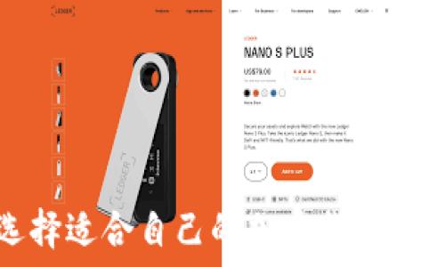   
如何选择适合自己的加密货币钱包账户