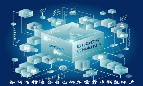   
如何选择适合自己的加密货币钱包账户