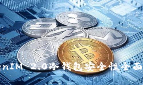 TokenIM 2.0冷钱包安全性全面分析
