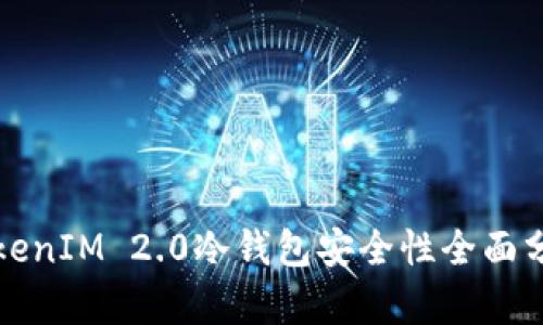 TokenIM 2.0冷钱包安全性全面分析