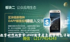 数字时代的变革：DMC流量魔盒数字钱包详解