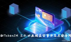 揭秘TokenIM 2.0：以太坊盗窃事件及其安全对策