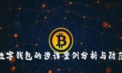 对公数字钱包的涉诈案例分析与防范措施