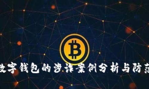 对公数字钱包的涉诈案例分析与防范措施