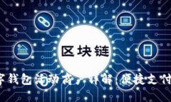  北京数字钱包活动商户详