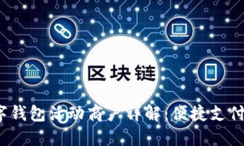  北京数字钱包活动商户详解：便捷支付的新选择