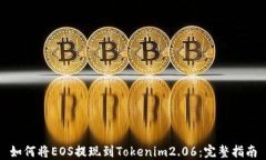 如何将EOS提现到Tokenim2.06：完整指南