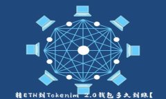 转ETH到Tokenim 2.0钱包多久到账？