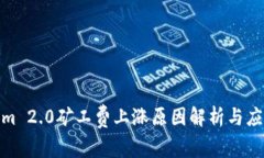 Tokenim 2.0矿工费上涨原因解析与应对策略