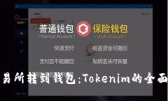 : 交易所转到钱包：Tokenim的全面指南