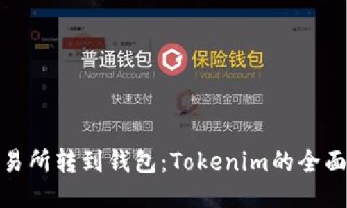 : 交易所转到钱包：Tokenim的全面指南