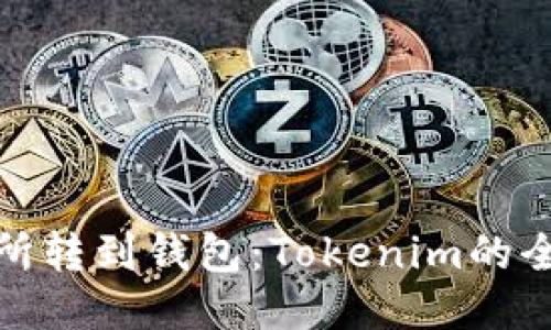 : 交易所转到钱包：Tokenim的全面指南